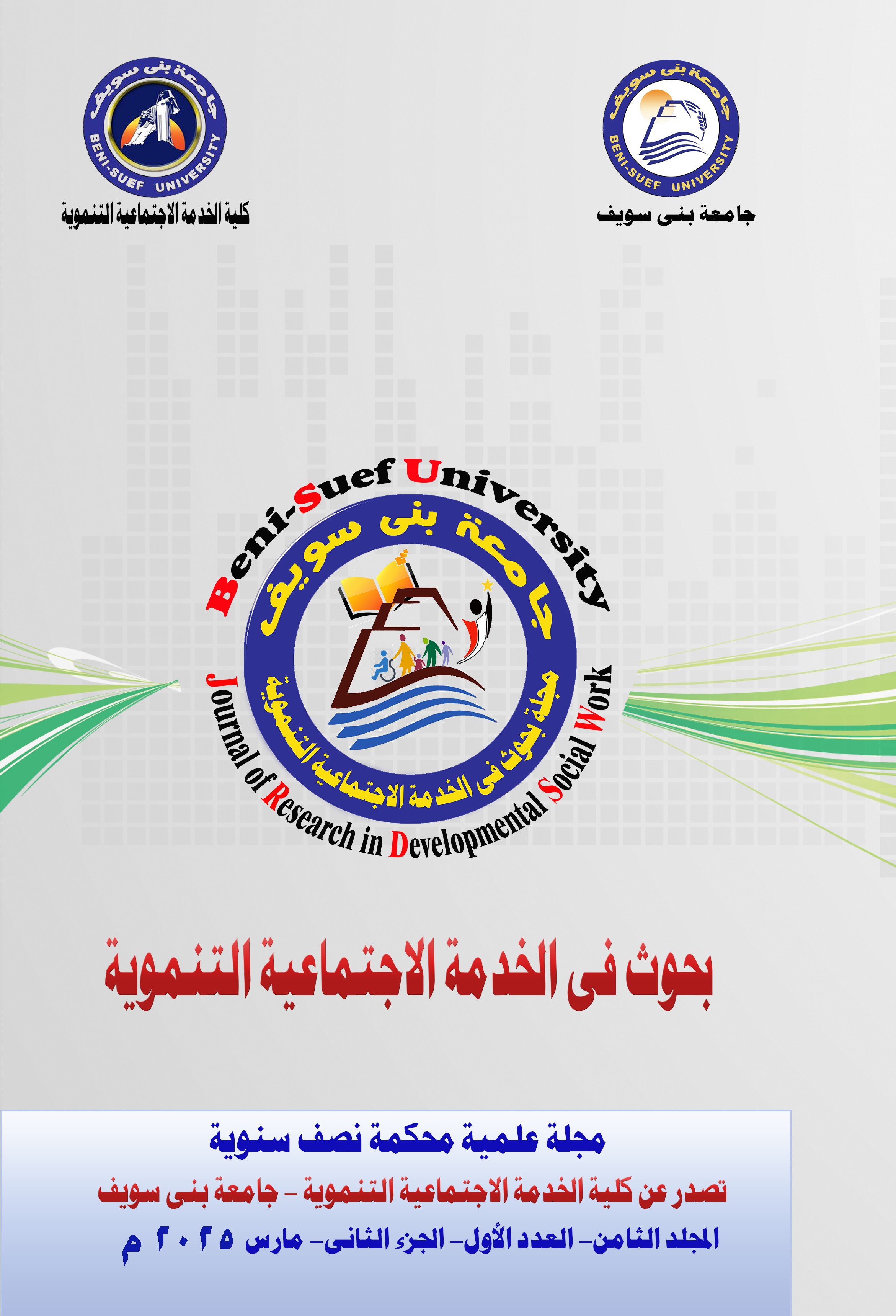 بحوث في الخدمة الاجتماعية التنموية