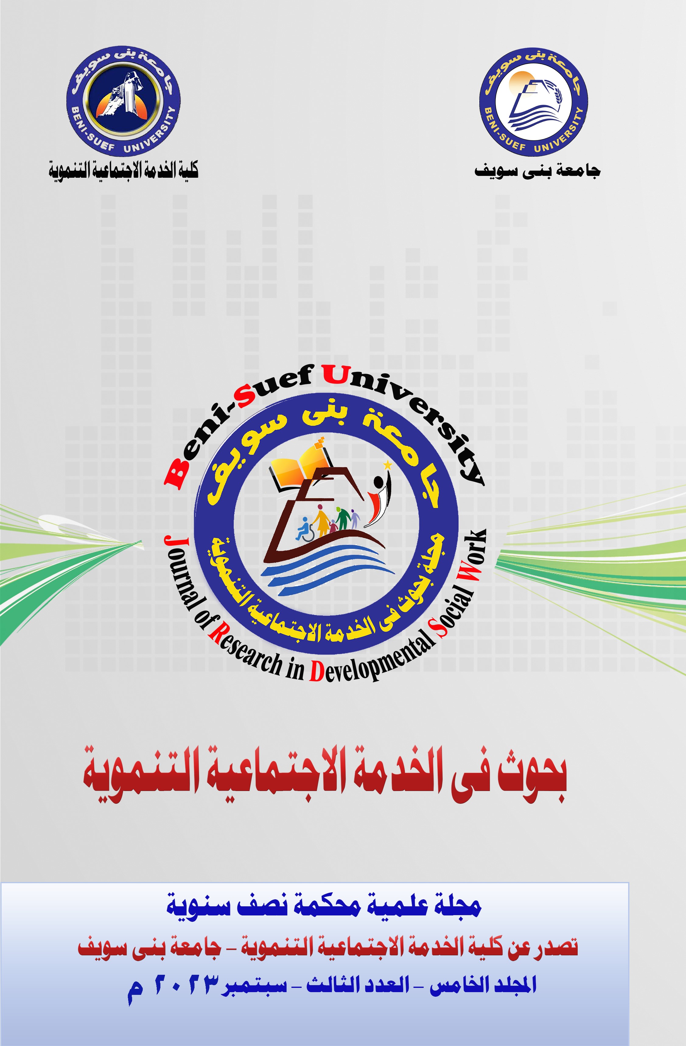 بحوث في الخدمة الاجتماعية التنموية